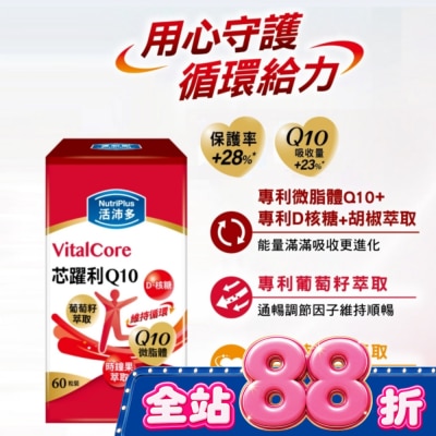 NutriPlus 活沛多 活沛多 芯躍利Q10膠囊60粒 image