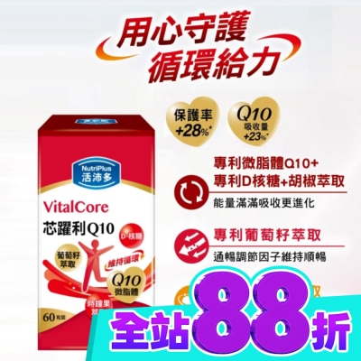 NutriPlus 活沛多 活沛多 芯躍利Q10膠囊60粒 image