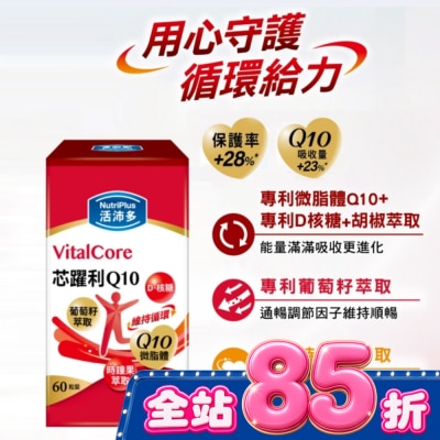 NutriPlus 活沛多 活沛多 芯躍利Q10膠囊60粒 image