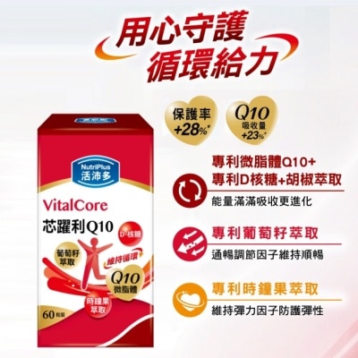 NutriPlus 活沛多 活沛多 芯躍利Q10膠囊60粒 image