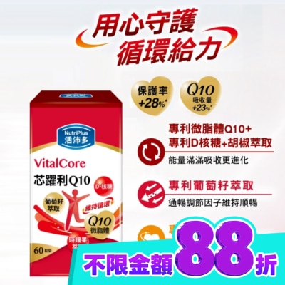 NutriPlus 活沛多 活沛多 芯躍利Q10膠囊60粒 image