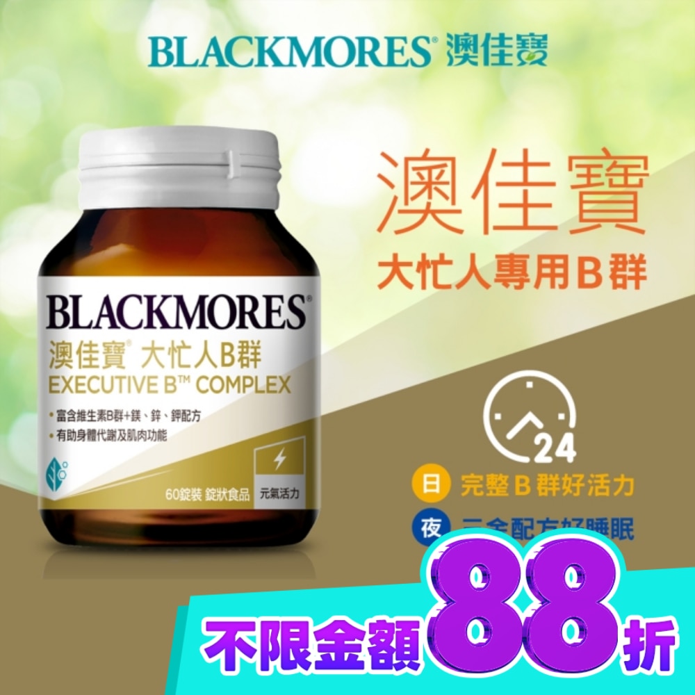 澳佳寶 大忙人專用B群60錠 image