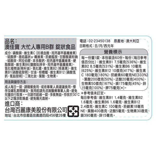 澳佳寶 大忙人專用B群60錠 image
