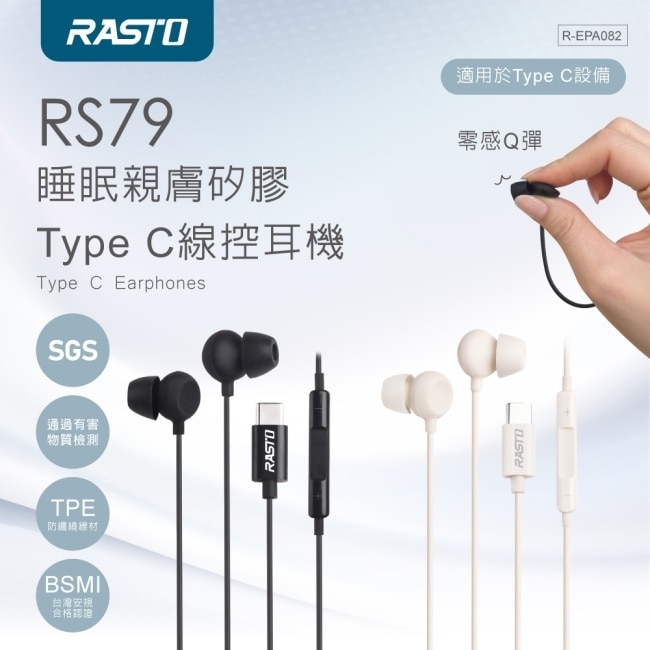 RASTO RS79 睡眠親膚矽膠Type C線控耳機-黑 image