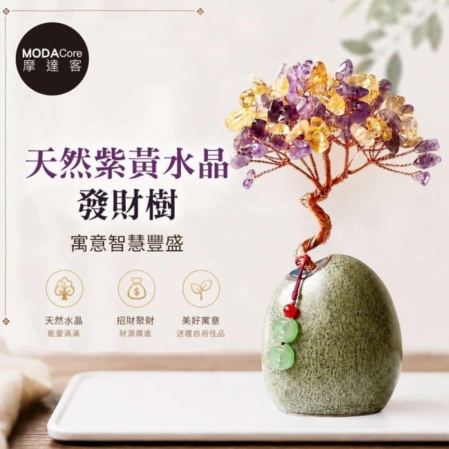 摩達客 天然紫黃水晶發財樹平安扣掛飾復古陶瓷底座 寓意智慧豐盛 質感居家招福擺飾 image