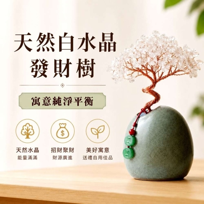 摩達客 天然白水晶發財樹平安扣掛飾復古陶瓷底座 寓意純淨平衡 質感居家招福擺飾 image
