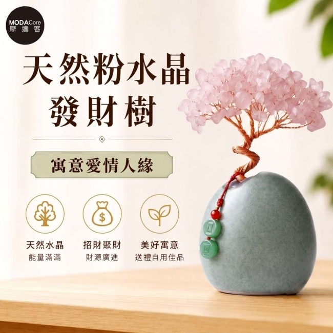 摩達客 天然粉水晶發財樹平安扣掛飾復古陶瓷底座 寓意溫柔好人緣 質感居家招福擺飾 image