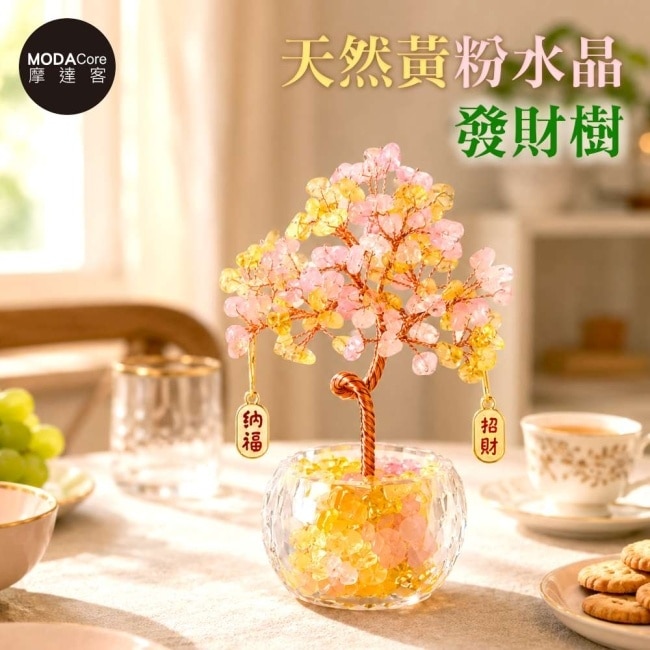 摩達客 天然黃粉水晶發財樹招財納福掛飾透明盆底 寓意財運人緣和諧 質感居家招福擺飾 image
