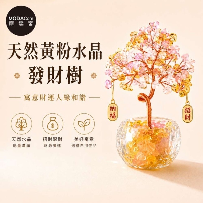 摩達客 天然黃粉水晶發財樹招財納福掛飾透明盆底 寓意財運人緣和諧 質感居家招福擺飾 image