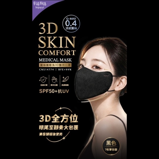 幸福物語蠶絲護眼角3D醫用口罩7pcs(黑) image
