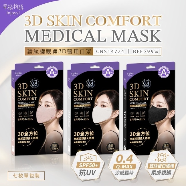幸福物語蠶絲護眼角3D醫用口罩7pcs(白) image