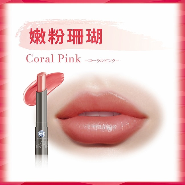 曼秀雷敦Flash Tint Lip持色水光潤唇膏-嫩粉珊瑚 2g image