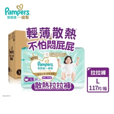 幫寶適PAMPERS 幫寶適一級幫散熱拉拉褲L 117片 箱購 image