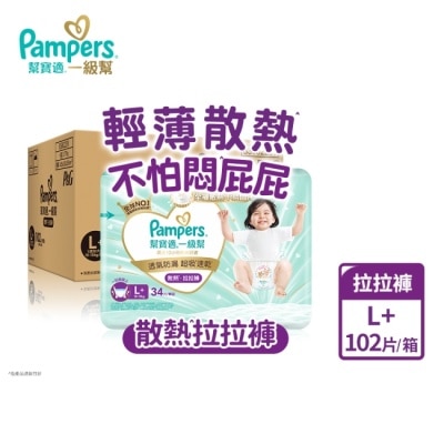 幫寶適PAMPERS 幫寶適一級幫散熱拉拉褲L+ 102片 箱購 image