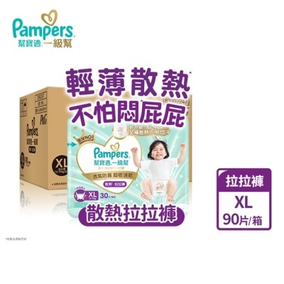 幫寶適PAMPERS 幫寶適一級幫散熱拉拉褲XL 90片 ( 30 片包裝 3 包入 ) 箱購 image