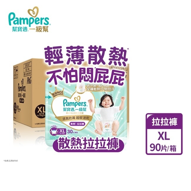 幫寶適一級幫散熱拉拉褲XL 90片 ( 30 片包裝 3 包入 ) 箱購 image