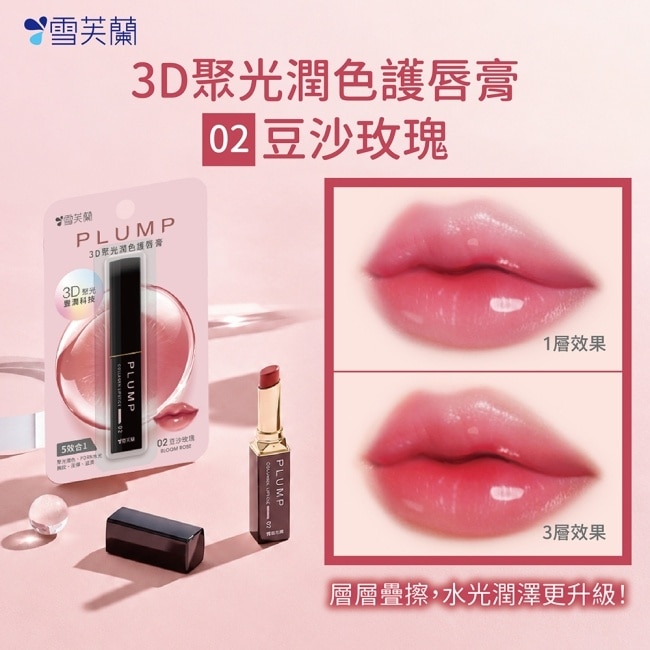 雪芙蘭3D聚光潤色護唇膏02豆沙玫瑰2.5g image