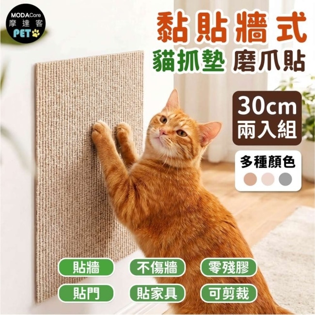 摩達客 貓咪黏貼牆式貓抓墊 咖色30cm 兩入組 貼牆 貼門 貼家具 隨處可貼附背膠 可剪裁 不易殘膠 不易傷牆 image