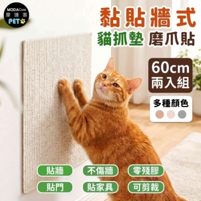 Modacore - 摩達客 貓咪黏貼牆式貓抓墊 白色60cm 兩入組 貼牆 貼門 貼家具 隨處可貼附背膠 可剪裁&nbsp;不易殘膠 不易傷牆 image