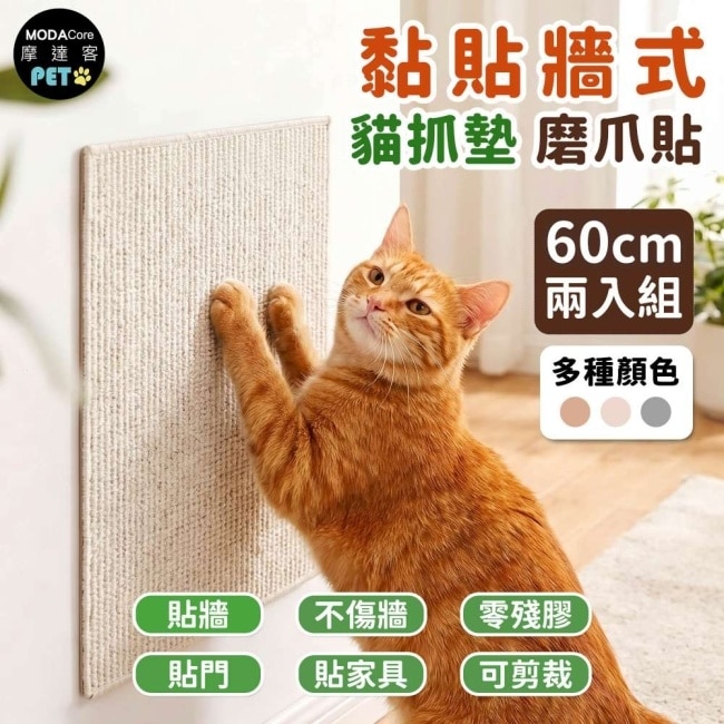 摩達客 貓咪黏貼牆式貓抓墊 白色60cm 兩入組 貼牆 貼門 貼家具 隨處可貼附背膠 可剪裁 不易殘膠 不易傷牆 image