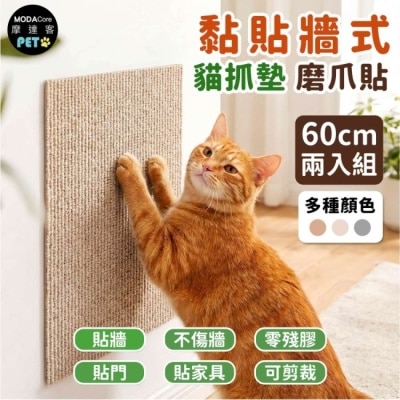 Modacore 摩達客 貓咪黏貼牆式貓抓墊咖色60cm 兩入組 貼牆 貼門 貼家具 隨處可貼附背膠 可剪裁 不易殘膠 不易傷牆 image