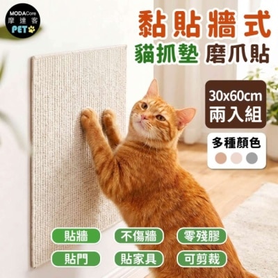 Modacore 摩達客 貓咪黏貼牆式貓抓墊 白色30*60cm 兩入組 貼牆 貼門 貼家具 隨處可貼附背膠 可剪裁 不易殘膠 不易傷牆 image