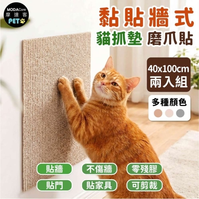 摩達客 貓咪黏貼牆式貓抓墊 咖色40*100cm 兩入組 貼牆 貼門 貼家具 隨處可貼附背膠 可剪裁 不易殘膠 不易傷牆 image