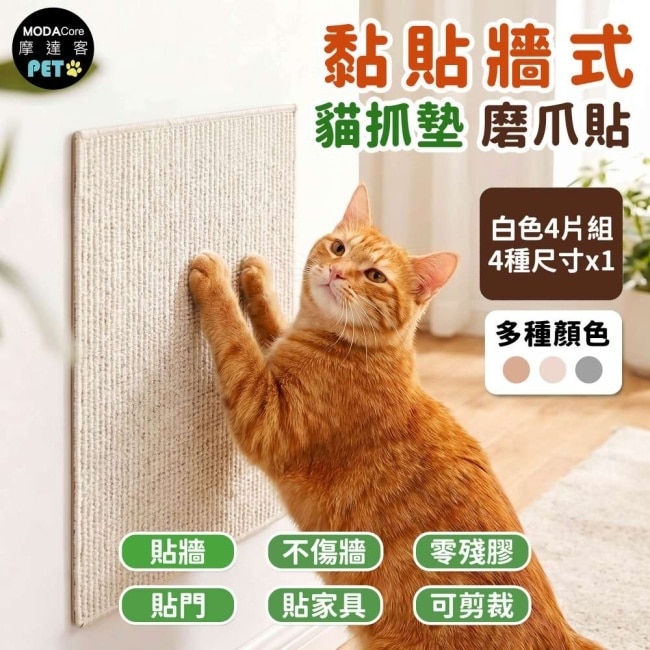 摩達客 貓咪黏貼牆式貓抓墊 白色4片組 貼牆 貼門 貼家具 隨處可貼附背膠 可剪裁 不易殘膠 不易傷牆 image