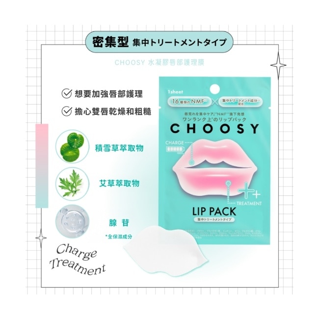 CHOOSY 水凝膠唇部護理膜-密集型 1入 image