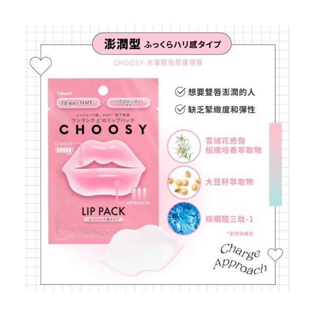 CHOOSY 水凝膠唇部護理膜-澎潤型 1入 image