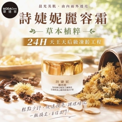 Modacore - 【詩婕妮】草本精萃麗容霜25g image