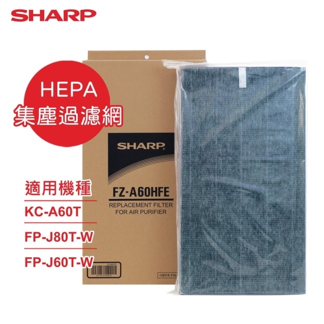 【SHARP夏普】原廠KC-A60T、FP-J80T-W、FP-J60T-W專用HEPA集塵過濾網 FZ-A60HFE image