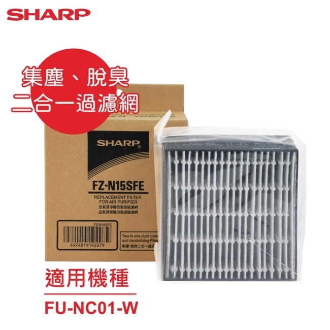 【SHARP夏普】原廠FU-NC01-W專用集塵、脫臭二合一過濾網 FZ-N15SFE image