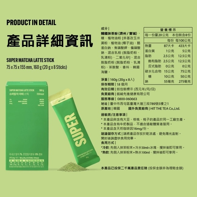 SUPER MATCHA 韓國抹茶拿鐵 8入/盒 image