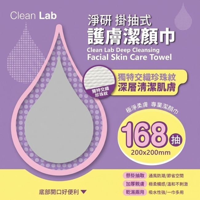 Clean Lab淨研掛抽式護膚潔顏巾168抽 image