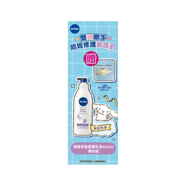 妮維雅極潤低敏修護乳液無香版400ml聯名組 image