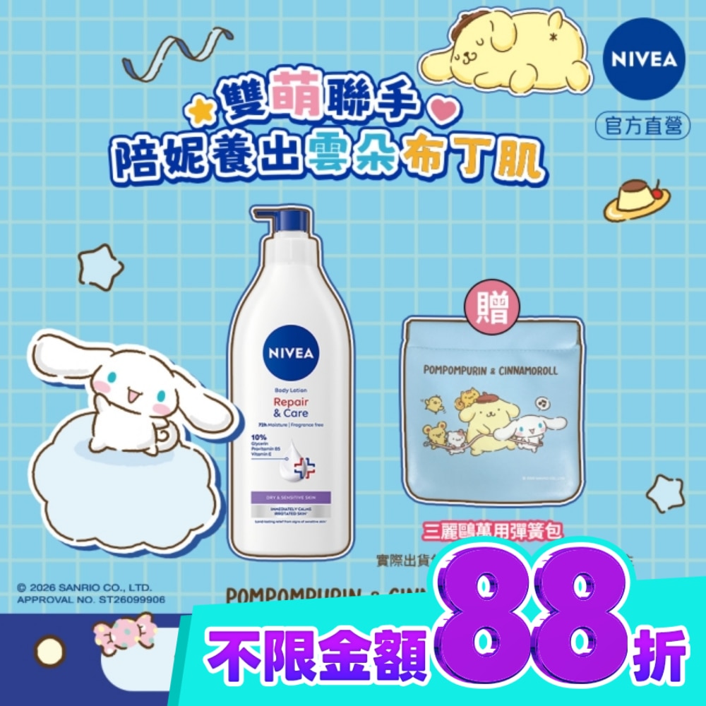 妮維雅極潤低敏修護乳液無香版400ml聯名組