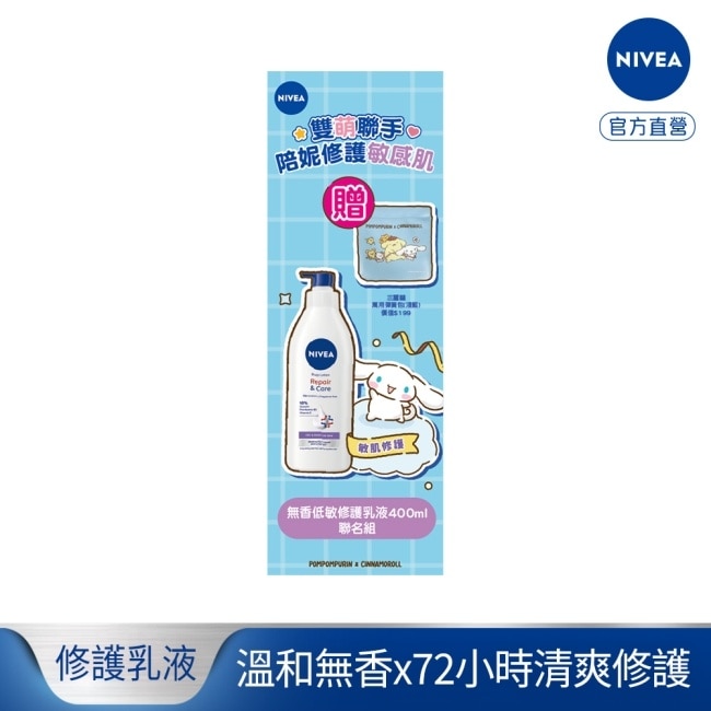 妮維雅極潤低敏修護乳液無香版400ml聯名組