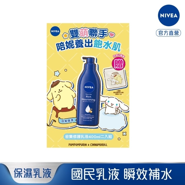 妮維雅密集修護乳液400ml聯名雙入組 image