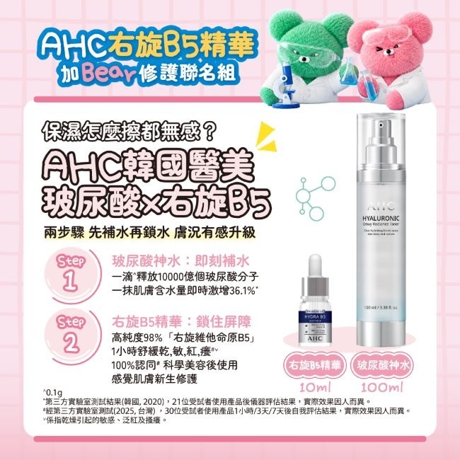 AHC機能水+右旋B5精華加BEAR修護組 (100+10)ML image
