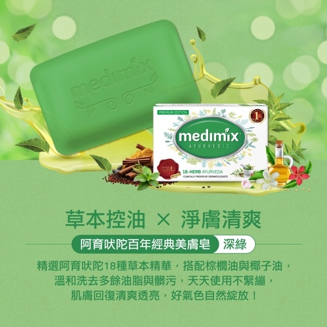 Medimix阿育吠陀百年經典美膚皂125g image