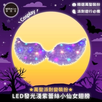 Modacore - 摩達客 萬聖派對變裝扮 LED發光淺紫蕾絲小仙女翅膀 Cosplay image