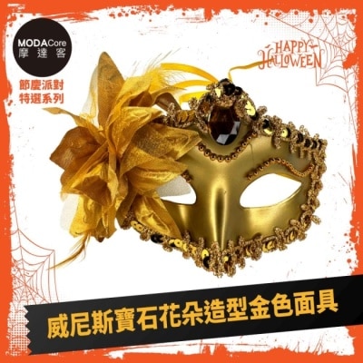 Modacore 摩達客萬聖 Cosplay派對裝扮變裝 威尼斯寶石花朵造型金色面具 image