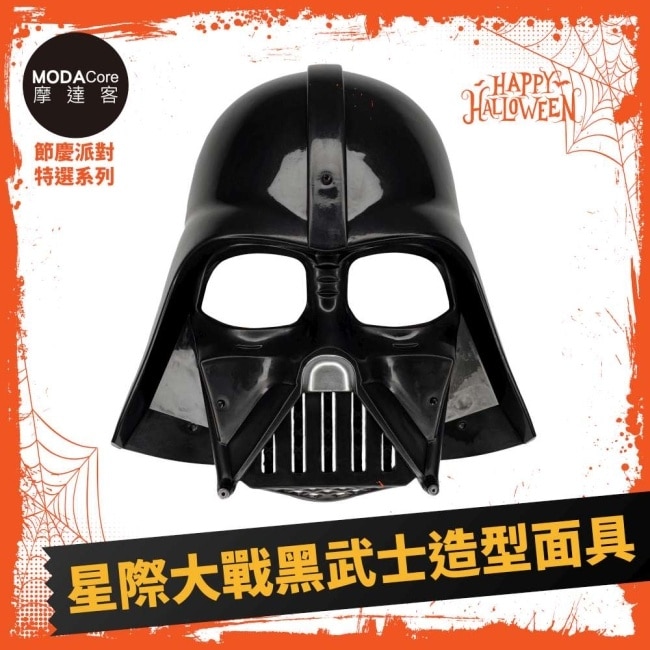 摩達客萬聖 Cosplay派對裝扮變裝 星際大戰黑武士造型面具 image