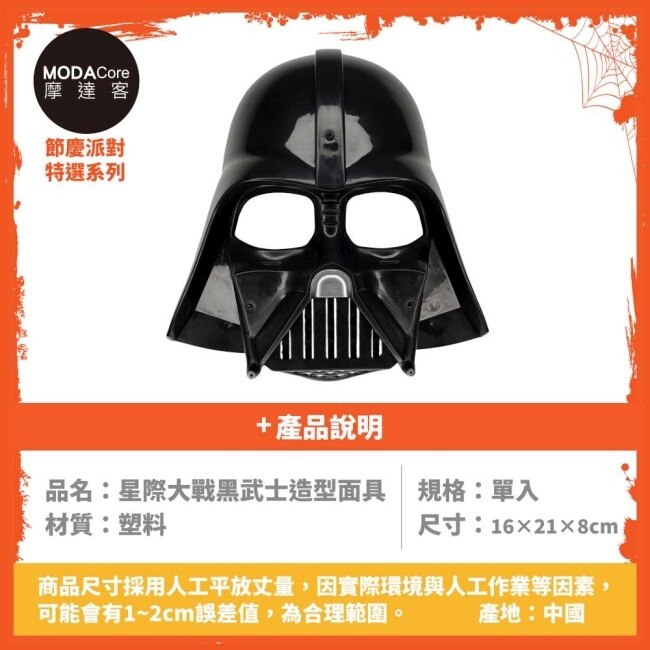 摩達客萬聖 Cosplay派對裝扮變裝 星際大戰黑武士造型面具 image