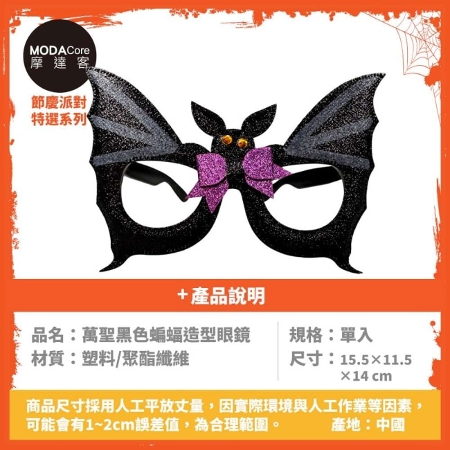 摩達客 cosplay派對裝扮派對變裝 萬聖黑色蝙蝠造型眼鏡 image