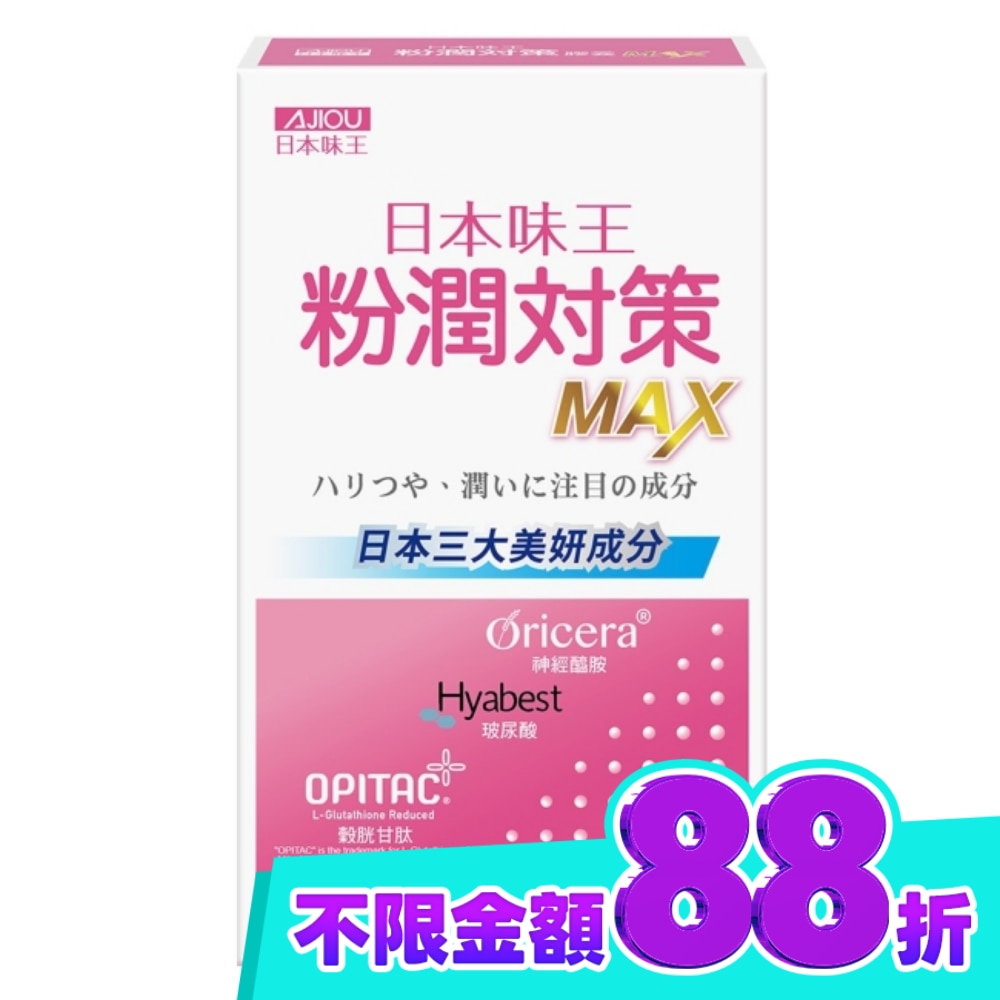 日本味王粉潤對策膠囊20粒 image