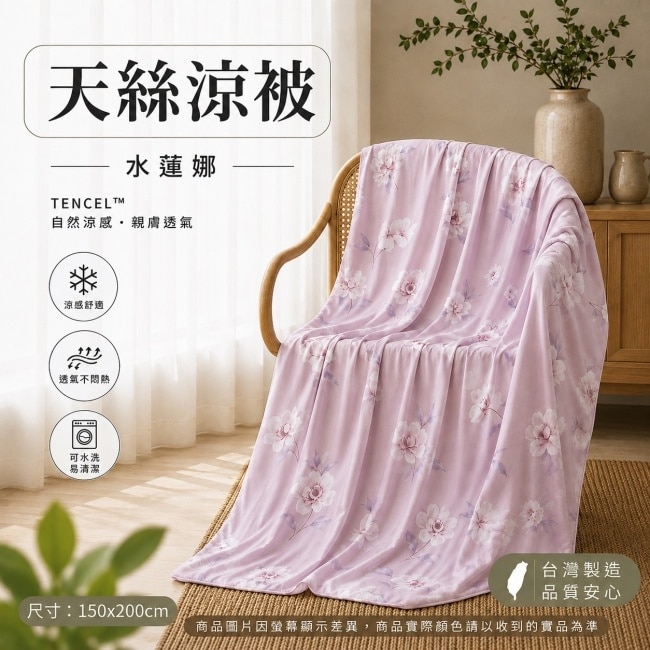 慕月家居 天絲涼被 水蓮娜 1入 150x200cm(+ 5cm) image