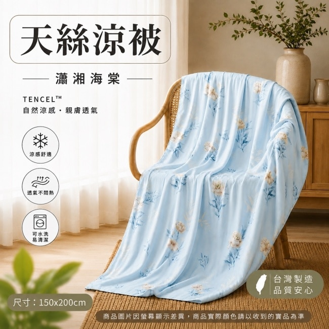 慕月家居 天絲涼被 瀟湘海棠1入 150x200cm(+ 5cm) image