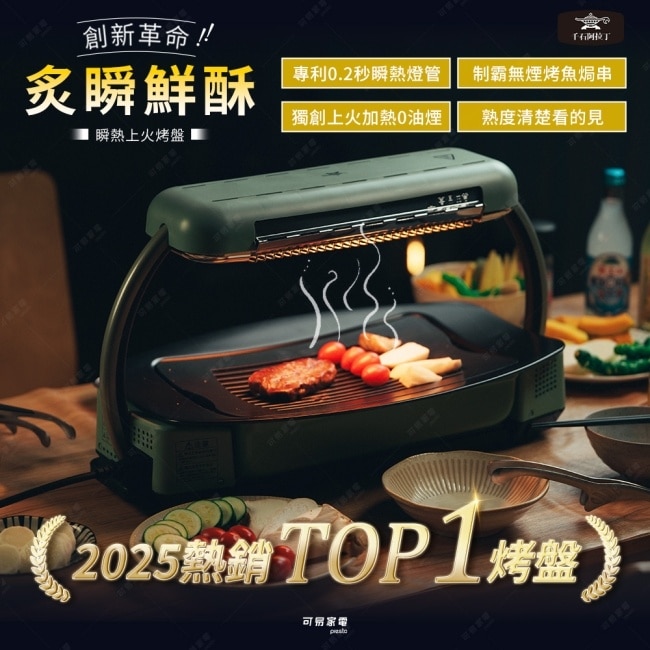 日本千石阿拉丁 炙瞬鮮酥-瞬熱上火烤盤 image
